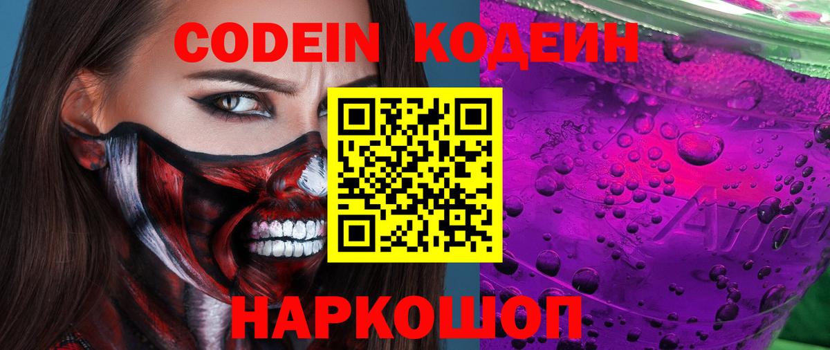 Кодеин Purple Drank  Вход с VPN  Соль-Илецк  Codein напиток Lean (лин) 